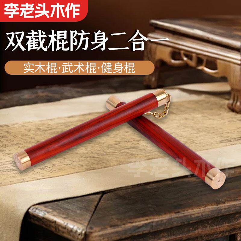 紫檀双截棍小叶紫檀木乌木实木双节棍钢链训练防身表演短棍两节棍