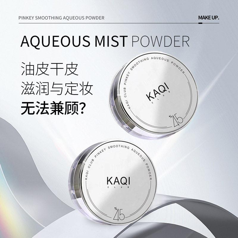 KAQI CLUB 水散粉定妆控油不卡粉透气定妆粉持久不脱妆防水混油皮