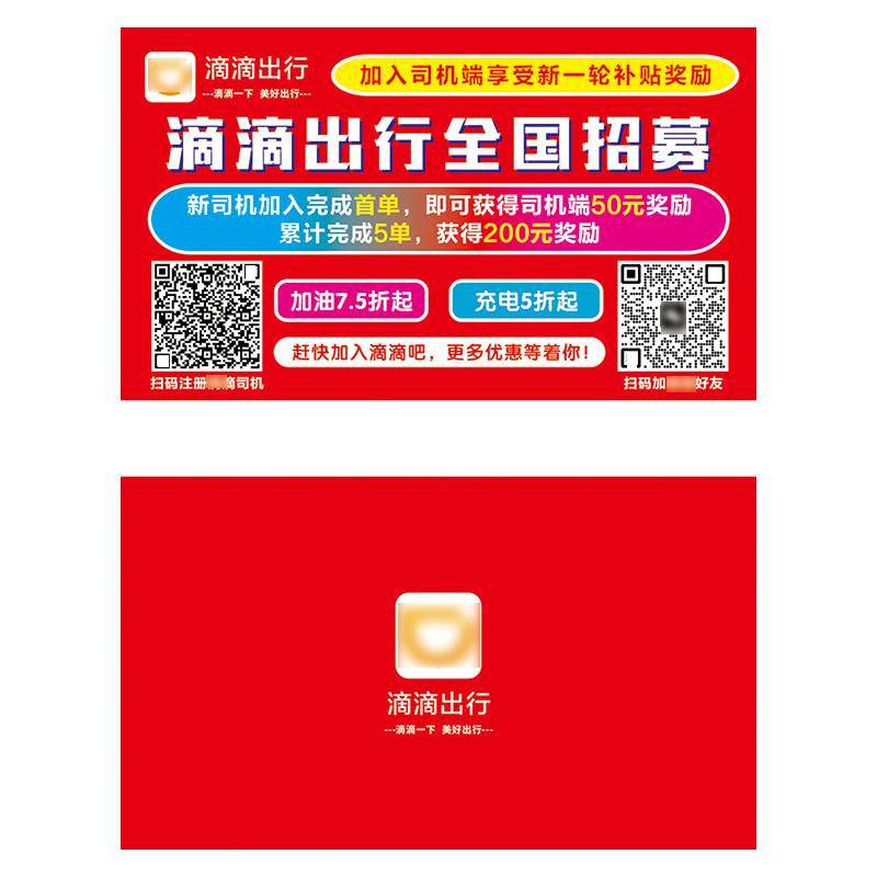 滴滴出行网约车名片 宣传彩页户外地推广告 双面印刷定制 小卡片