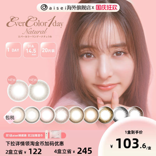 日本原版aiseievercolor20片日抛