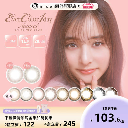 日本原版aiseievercolor20片日抛