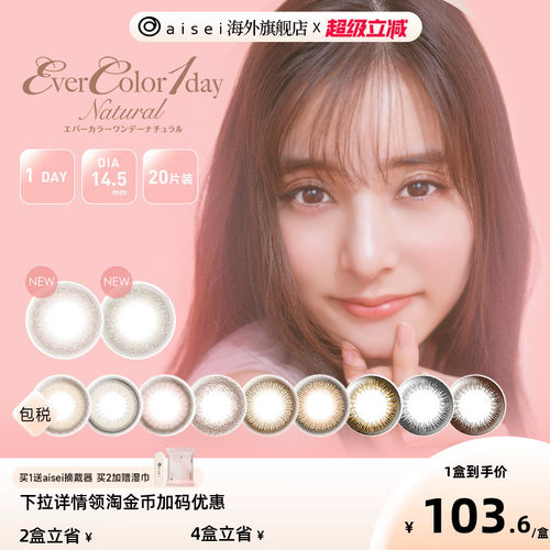 日本原版aiseievercolor20片日抛