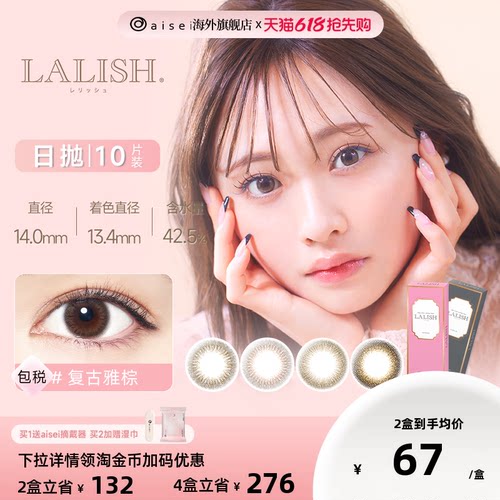 aisei爱谢LALISH美瞳淑女玫棕日抛10片/盒