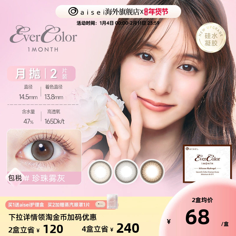 硅水凝胶aisei爱谢evercolor美瞳女月抛2片彩色近视隐形眼镜官旗,隐形眼镜/护理液,国际彩色隐形眼镜,淘宝优惠券,粉丝福利购,淘宝优惠卷