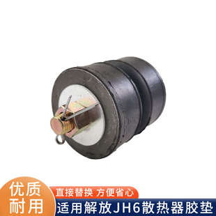 解放JH6水箱胶垫散热器固定支架防撞垫缓冲减震衬套螺丝胶套配件