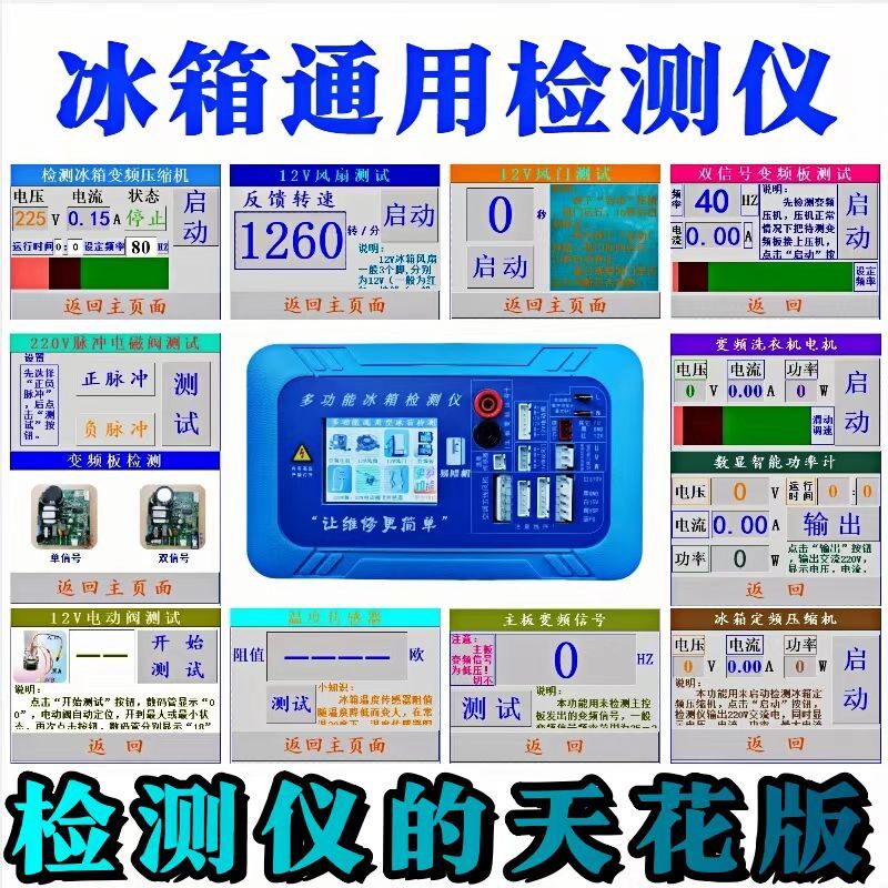热销冰箱变频检测仪多功能压缩机风机风门电磁阀电动阀触摸大屏