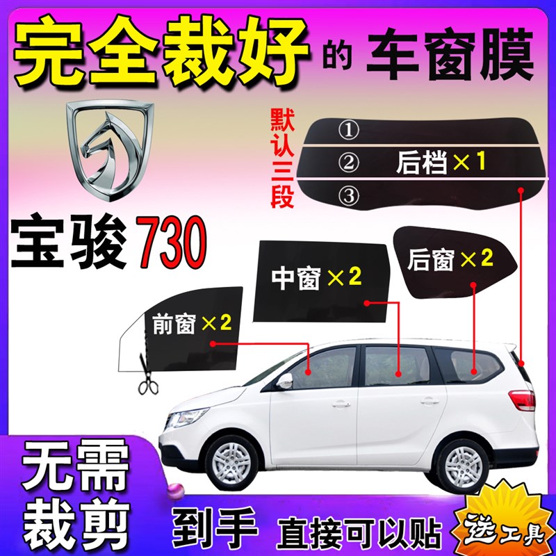 热销面包车窗膜汽车膜宝骏730全车窗膜太阳膜玻璃贴膜隔热防爆防