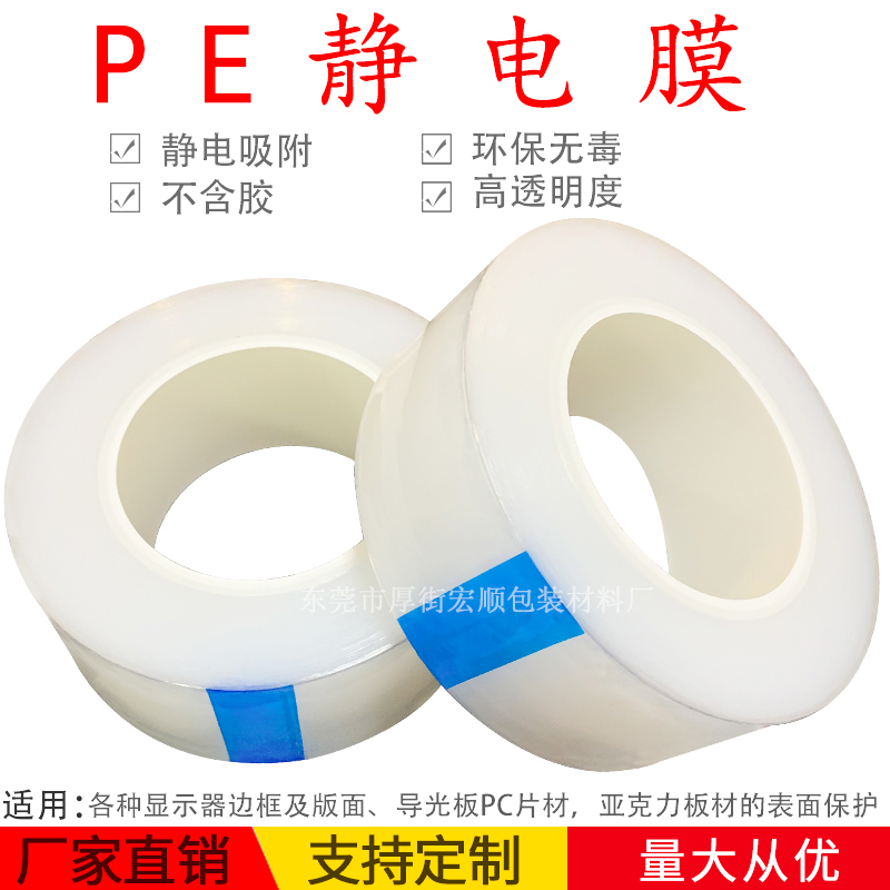 热销高光注塑件静电保护膜 光学镜片玻璃制品贴膜 PE静电膜无胶透