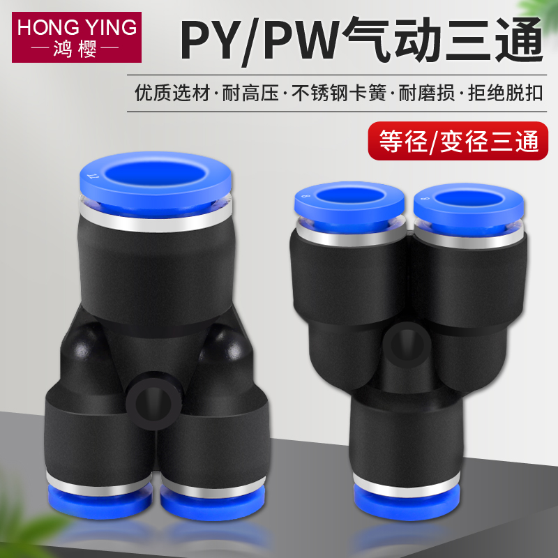 热销气动气管快速接头快插Y型三通变径等径PY/PW4 6 8 10 12 14mm
