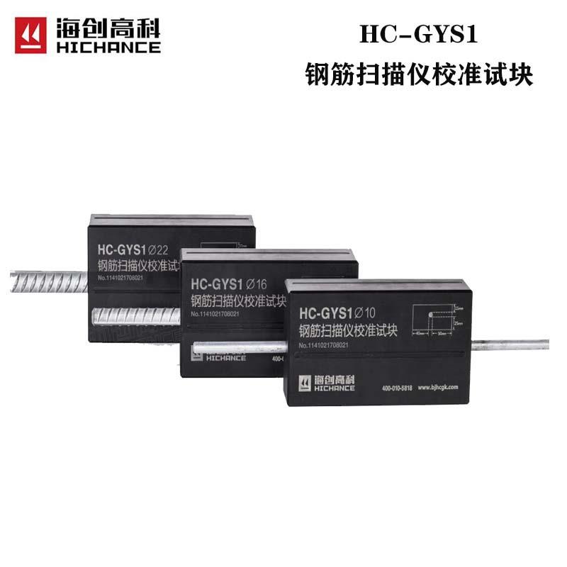 HC-GYS1钢筋扫描仪校准试块标定厚度块标准扫描仪配件