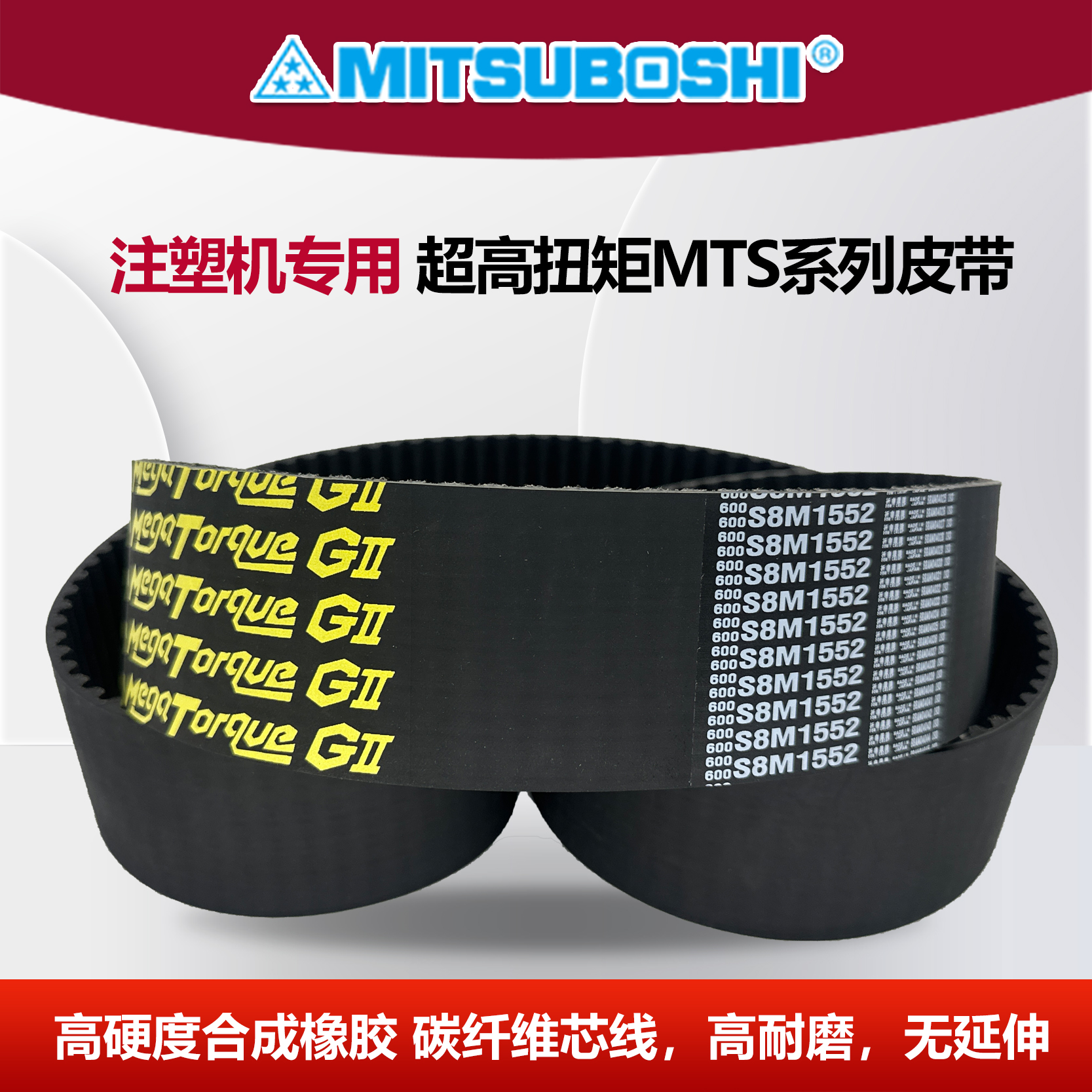 MTS8M美高特海天注塑机皮带