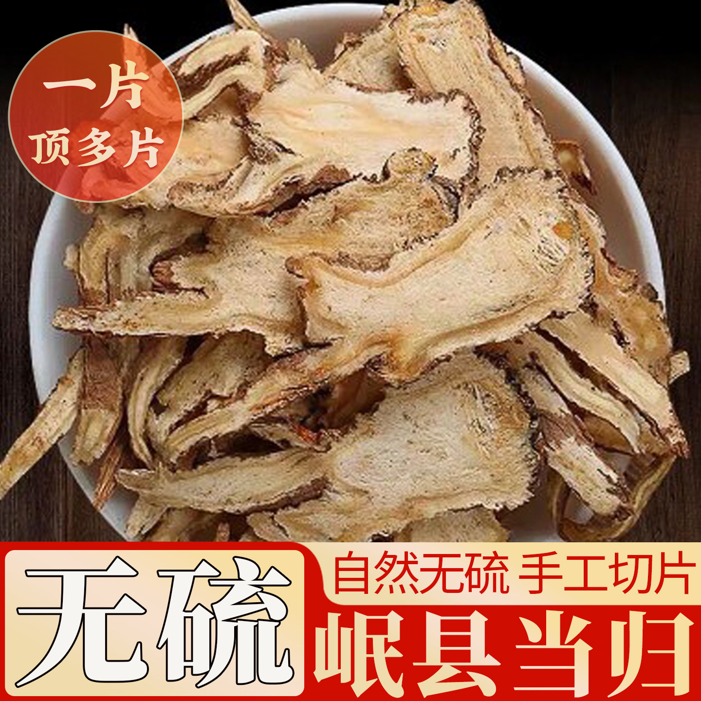 岷县全当归片500g克官方旗舰店甘肃野生特级正品党参黄芪中药材
