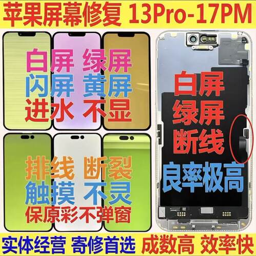 iPhone14promax镭射修复断线压排