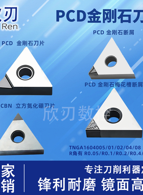 PCD金刚石刀片CBN淬火钢铸铁TNMG120401/02断屑车刀R0.05高光铜铝
