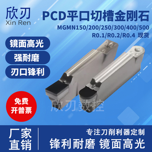 200 R0.2 300 500槽刀片R0.1 R0.4 400 PCD金刚石切断刀片MGMN150