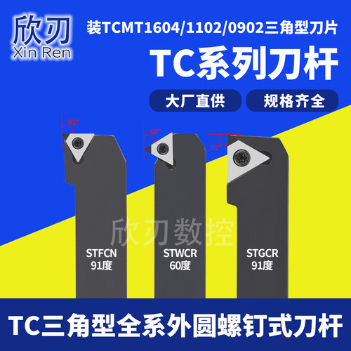 数控外圆车刀螺钉式刀杆STFCR/STGCR/STWCR车刀TCGT11/16T3金刚石