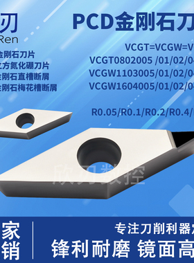 PCD金刚石刀片高光R0.1断屑铜铝VCGT080402/160404/VCGW110302/04