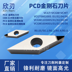 PCD金刚石刀片高光R0.1断屑铜铝VCGT080402/160404/VCGW110302/04