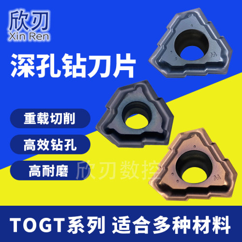 深孔钻刀片TOGT080305/110405