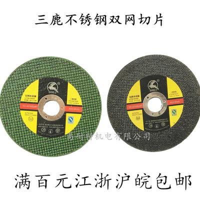 三鹿不锈钢切割片超薄双网树脂砂轮片105*1.2*16 100型角磨机专用