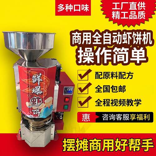 磐玺数控鲜爆虾饼机全自动小型虾片机压片蓬化机商用夜市摆摊设备