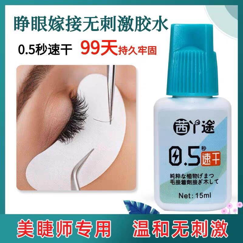 15ml茜丫途胶水进口假睫毛胶水0.5秒速干 低味无刺激持久度高