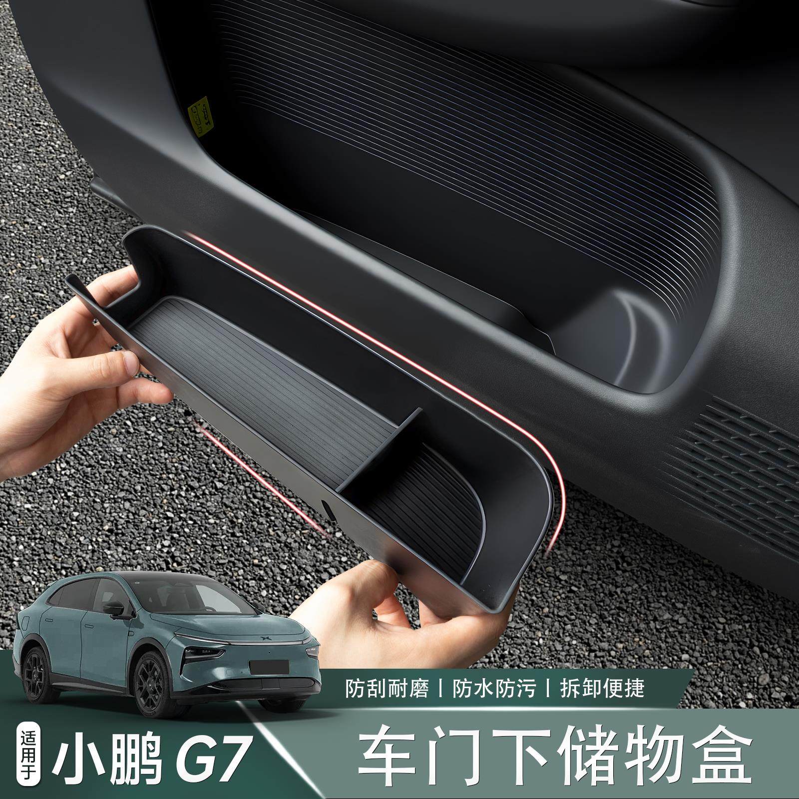 适用于 于小鹏G7车门槽储物盒门下软胶防水收纳汽车内饰改装配件