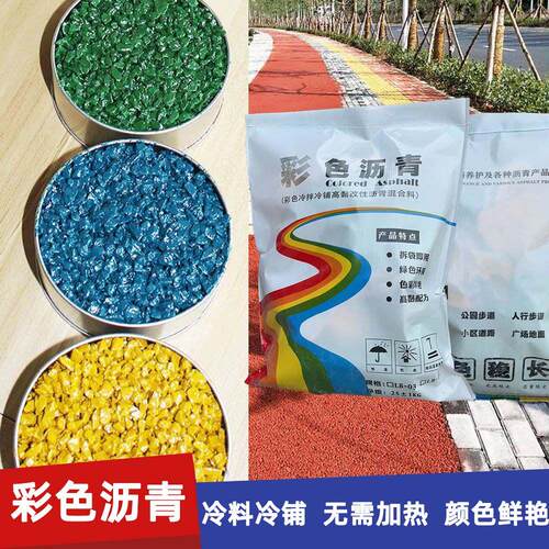 彩色冷拌沥青混凝土路面坑槽修复公园别墅景观铺设沥青路面修补料