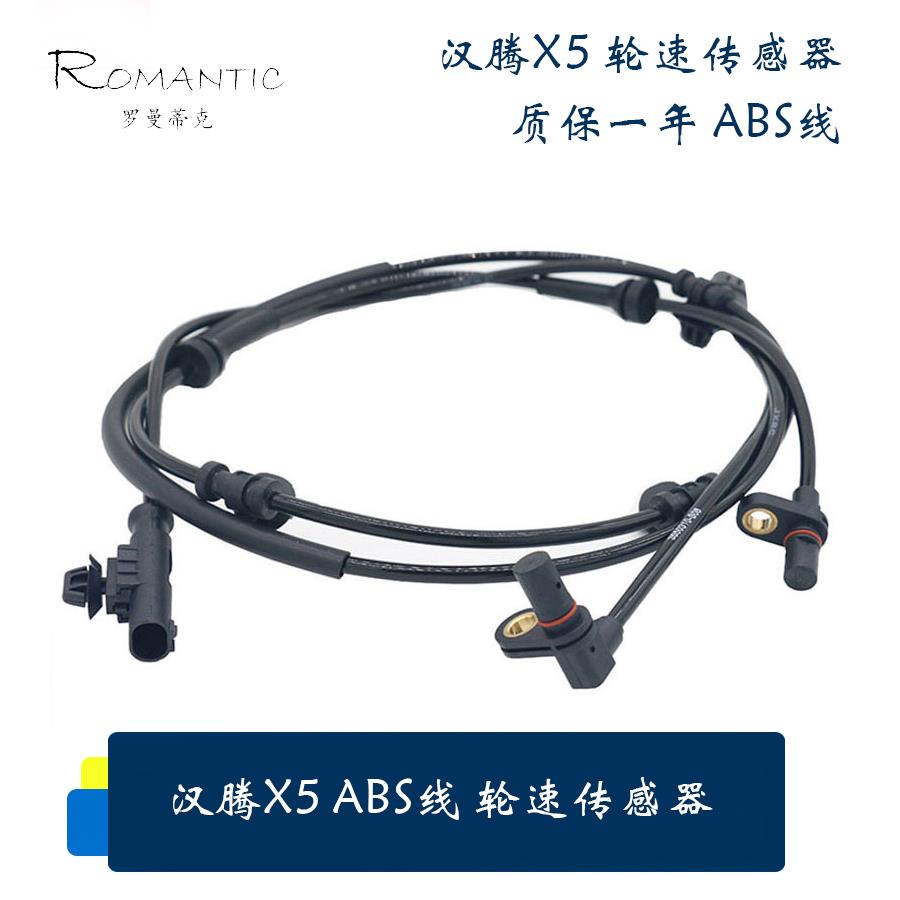 适用汉腾X5ABS传感器 车轮速度传感器 轮速传感器 全新 车轮线束