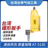 8小风炮扭力扳手风扳手巨霸 台湾台帝AT 5130蝶形气动扳手3 工具
