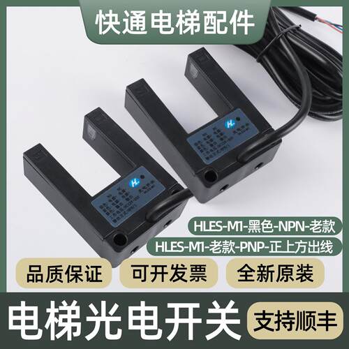 电梯光电开关HLES-M1-NPN PNP平层感应器U型感测器适用西尼