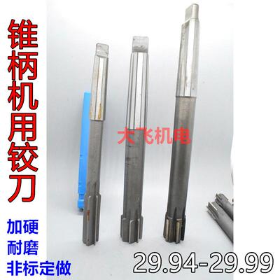 锥柄机用铰刀29.94 29.95 29.96 29.97 29.98 29.99 负差合金钨钢