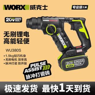 威克士WU380S轻型无刷锂电锤388电锤钻387打墙混凝土承重墙瓷砖钻