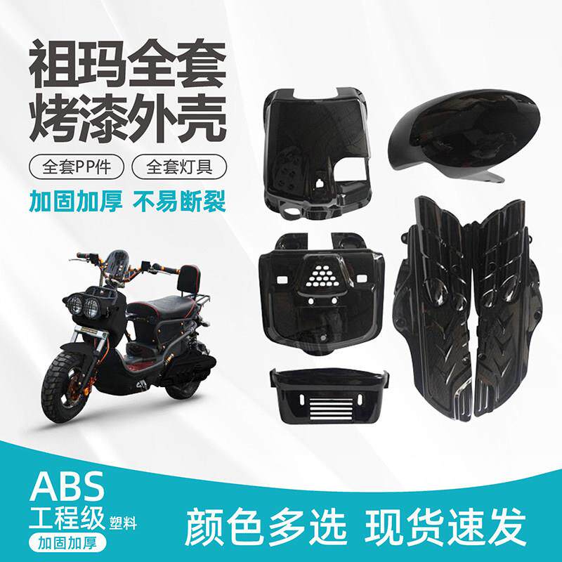 祖玛全套烤漆件PP件灯具全套电动车配件机车外壳ABS台州大祖玛