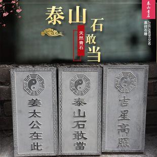 泰山石敢当吉星高照姜太公在此天然青原石板镇宅室内外化路冲摆件