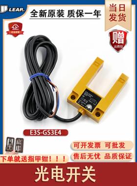 光电开关E3S-GS3E4电梯平层感应器3线配件npn槽型U型pnp传感器
