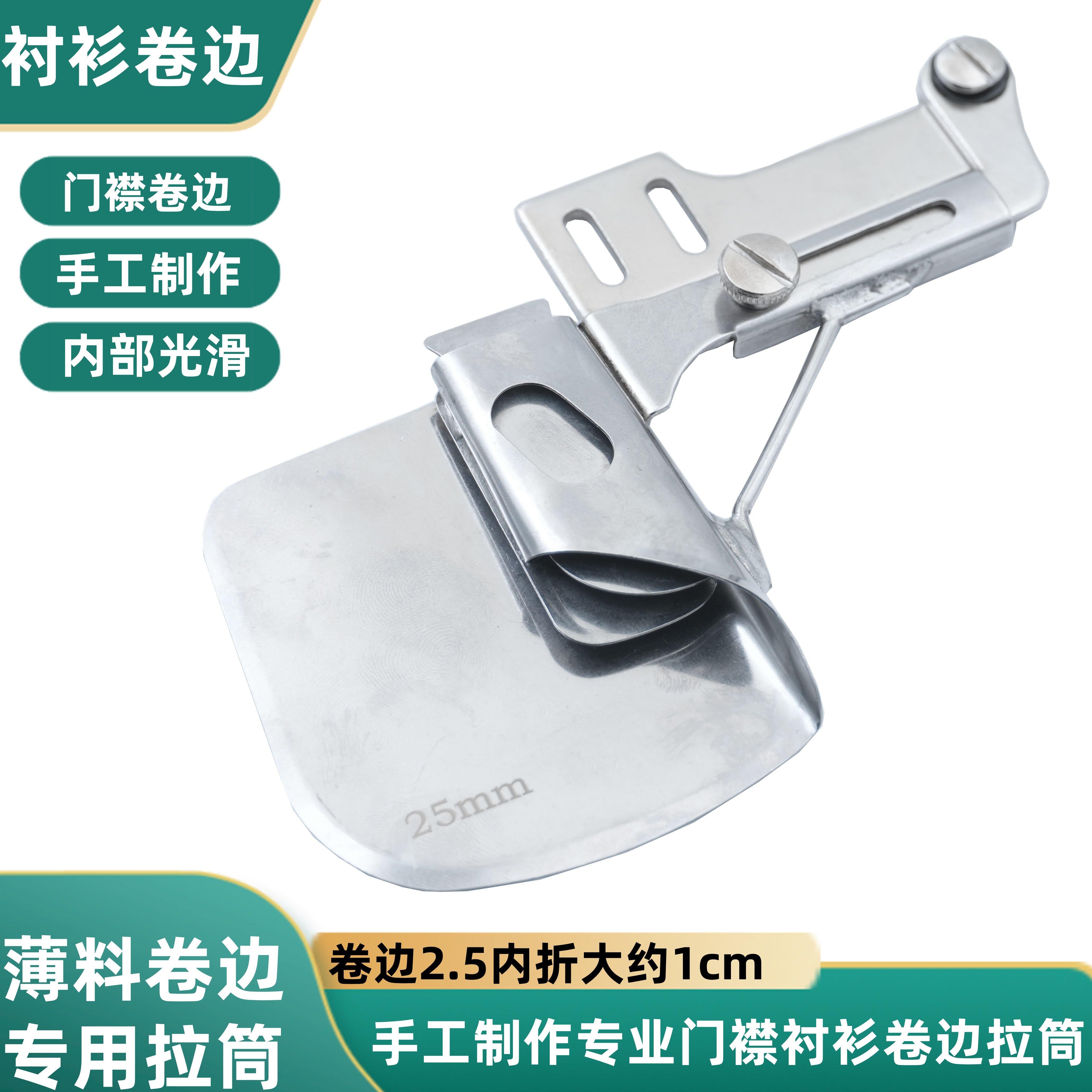 衬衫门襟拉筒折边器平车电脑平车缝纫机手工款卷边拉筒