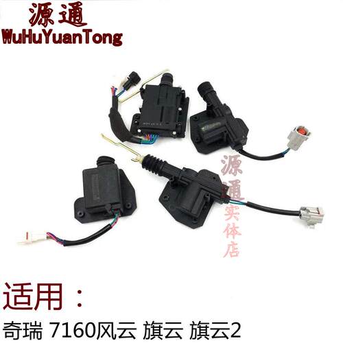 适奇瑞奇瑞风云旗云旗云2车门闭锁器门锁电机车门中控锁遥控马达