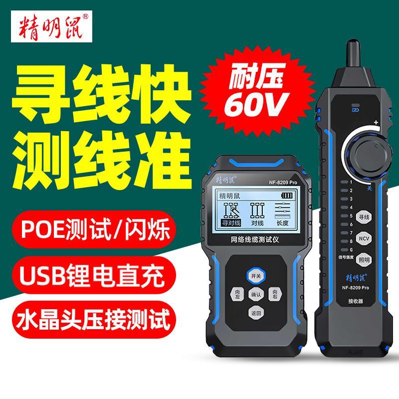 精明鼠NF-8209Pro寻线仪多功能寻对线1体抗干扰防烧耐压60V测线仪