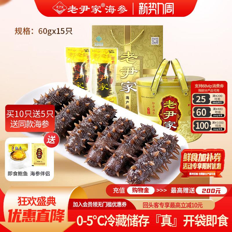 老尹家海洋牧场底播刺参水袋即食海参900g15只中秋礼品滋补礼盒
