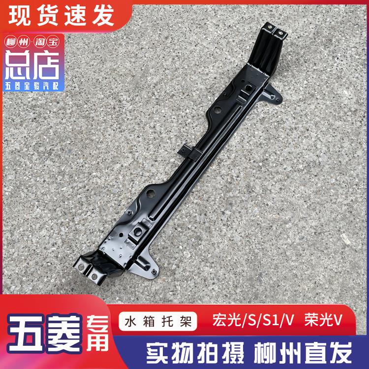 五菱宏光 宏光S 宏光S1 宏光V 水箱托架 散热器下弯梁 支架横梁