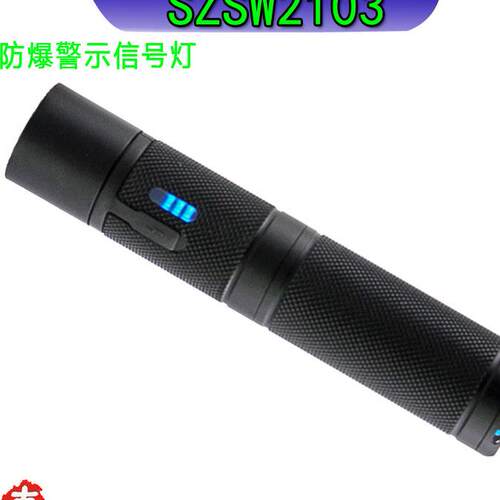 SZSW2103防爆微型电筒 尚为SW2103消防员佩带多功能LED强光手电筒