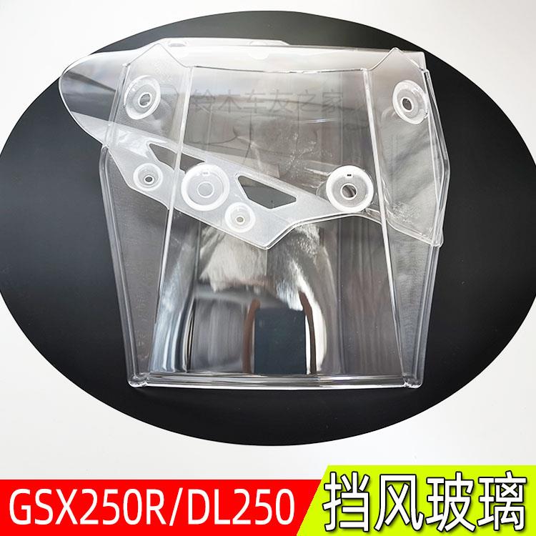 适用原装GSX250R DL250 挡风玻璃导流罩玻璃 前挡风挡风罩 挡风板