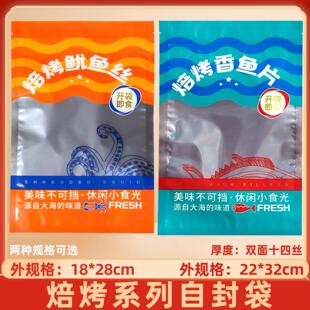 新款焙烤香鱼片鱿鱼丝自封袋海产品拉链口礼品袋海鲜乾货食品袋子