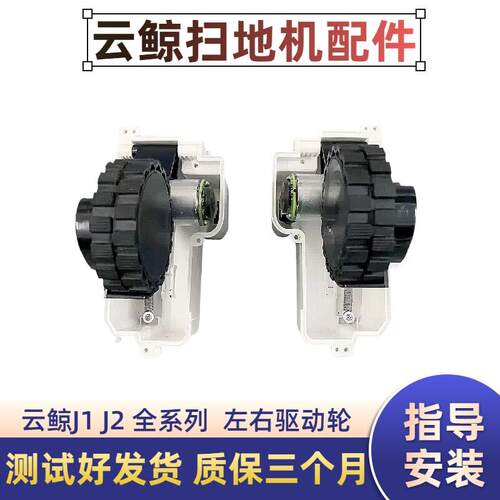 NARWAL云鲸扫拖机器人J1/J2 左L右R驱动轮原装原拆电机配件
