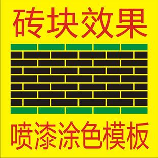 彷砖块格线条建筑砖块条纹喷字镂空喷漆字涂色模板空心字刻字墙绘