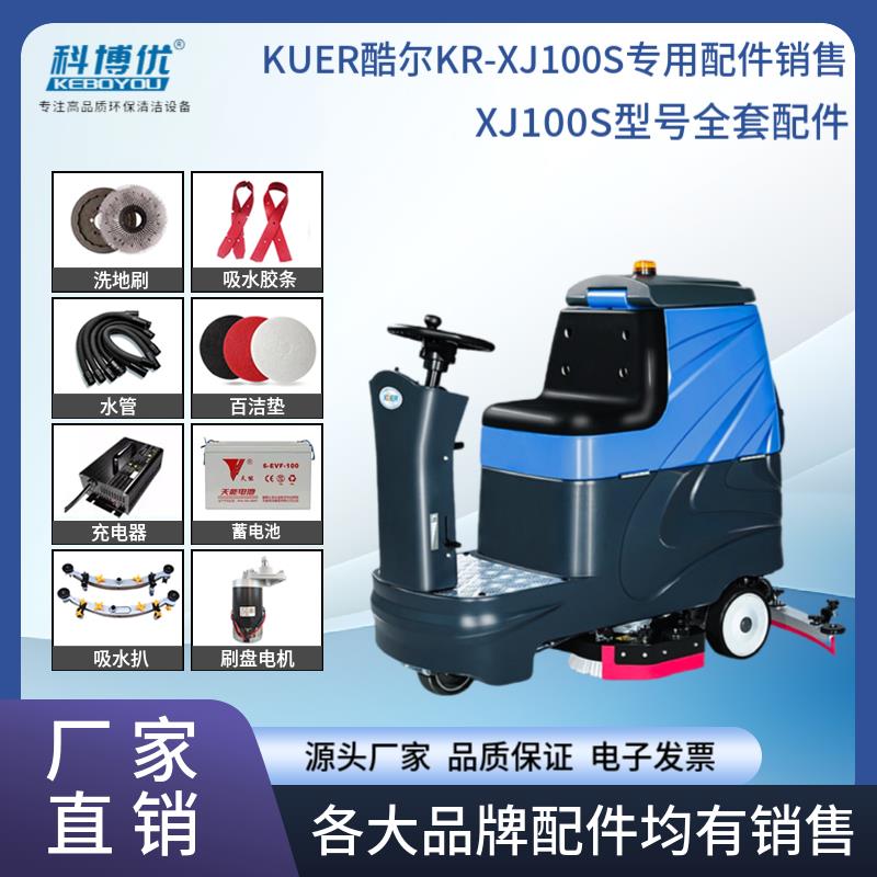 酷尔KR-XJ100S洗地机配件地刷针盘吸水胶条吸排水管电机马达大轮