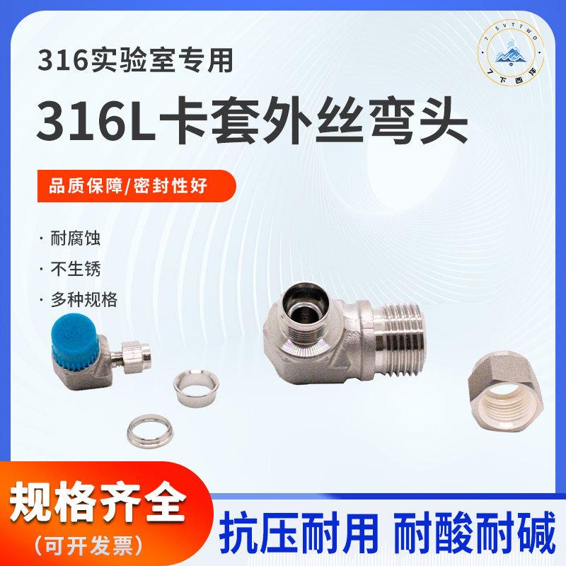 316L不锈钢外螺纹卡套弯头气路高纯气体专用接头可互换世伟洛克