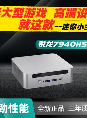 迷你主机电脑锐龙R9-7940 7840HS性能超14代办公电竞游戏家用台式