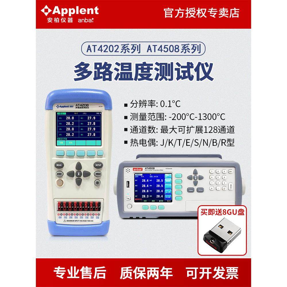 安柏AT4202/4204/4208/4508多路温度测试仪8路通道采集记录巡检仪